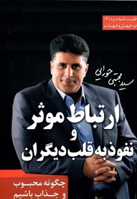 ارتباط موثر و نفوذ به قلب دیگران